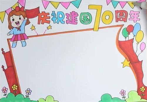 庆祝建国70周年手抄报模板及图片庆祝建国70周年手抄报图片