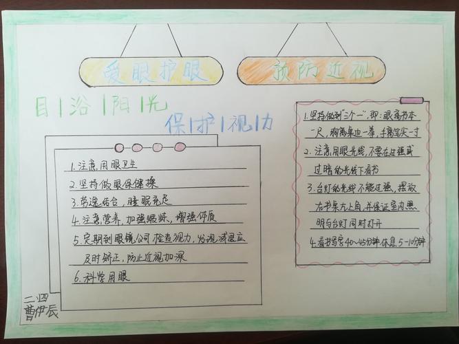 桥东里小学 二年级四班 《预防近视》手抄报