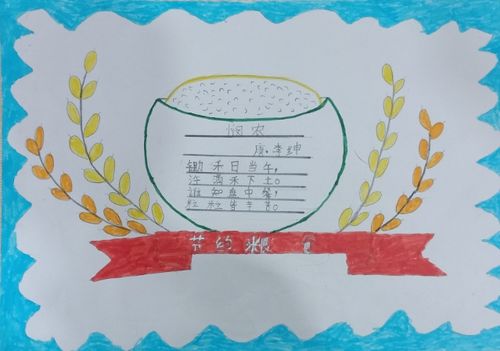 节约粮食 从我做起西川中心小学一年级2班主题教育活动手抄报