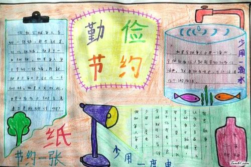 小学生三年级勤俭节约手抄报版面设计图