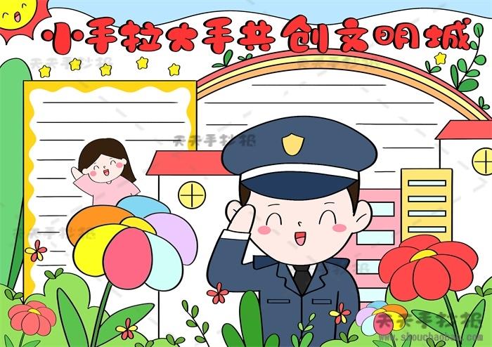 大手牵小手共创文明城手抄报怎么画大手牵小手共创文明城手抄报教程