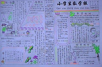 展思维风采 享数学魅力我校小学部举行数学手抄报比赛小学生手