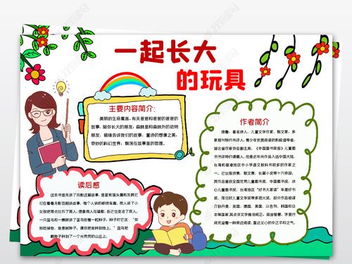 word简单好看小学二年级课外阅读一起长大的玩具电子手抄报