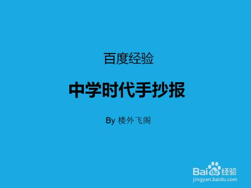 手工爱好  书画音乐下面分享一下中学时代手抄报的画法仅供参考