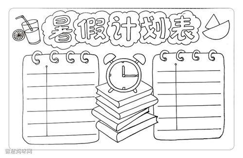 暑假计划表手抄报画法教程