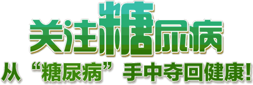 卡通关注糖尿病小报手抄报电子小报word小报