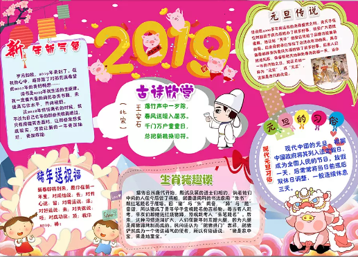 2019年元旦欧亿手抄报简单又漂亮猪年快乐2019元旦小报新年快乐手抄报