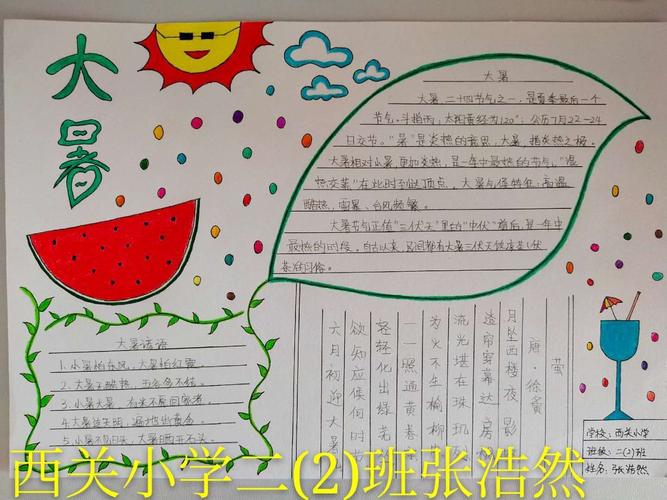 赵州镇西关小学二年级大暑手抄报