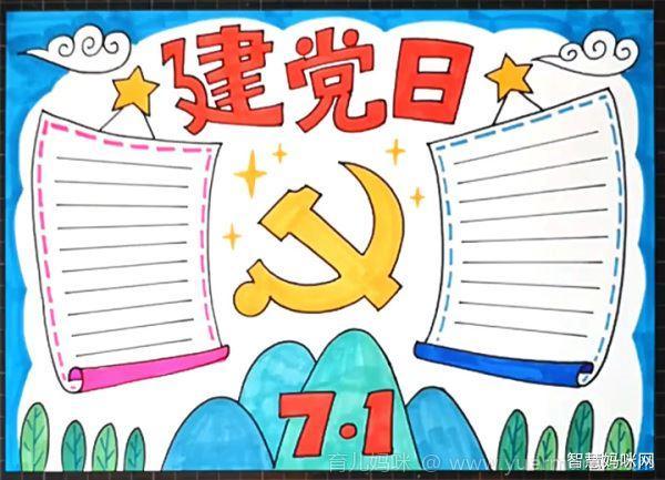 手抄报作品完成图七一建党日手抄报怎么画-图1七一建党日手抄报怎么画