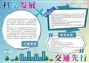 科学发展交通先行手抄报