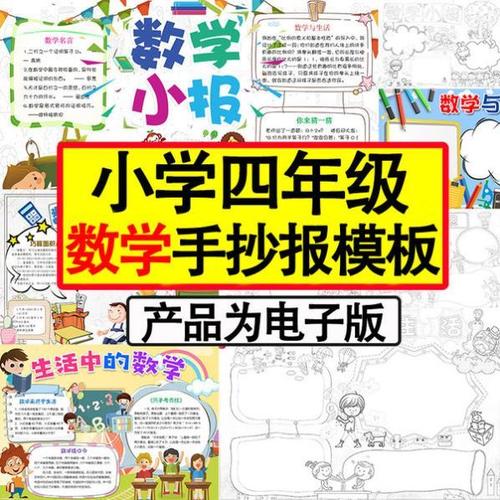 数学手抄报四年级趣味