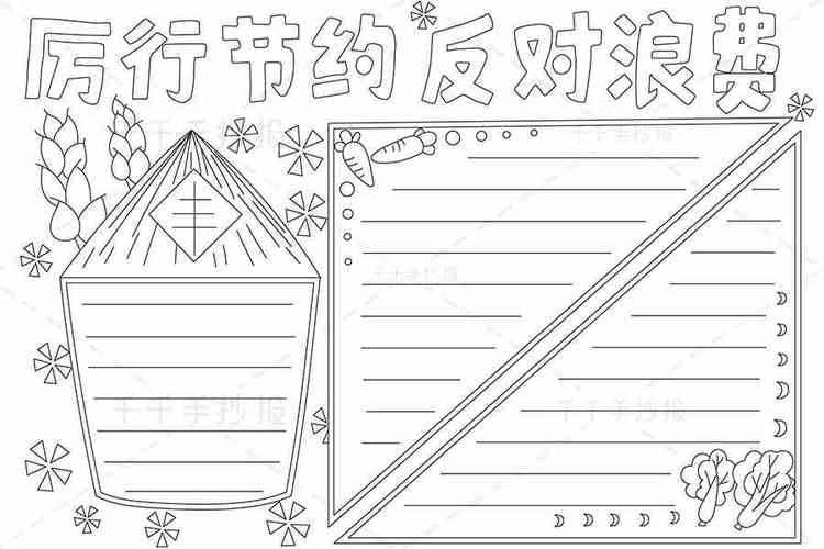 厉行节约反对浪费手抄报勤俭节约手抄报简笔画