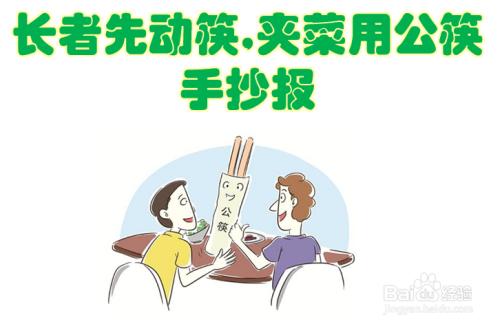 长者先动筷夹菜用公筷手抄报