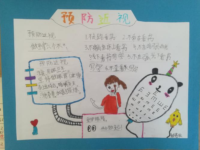 桥东里小学 二年级四班 《预防近视》手抄报