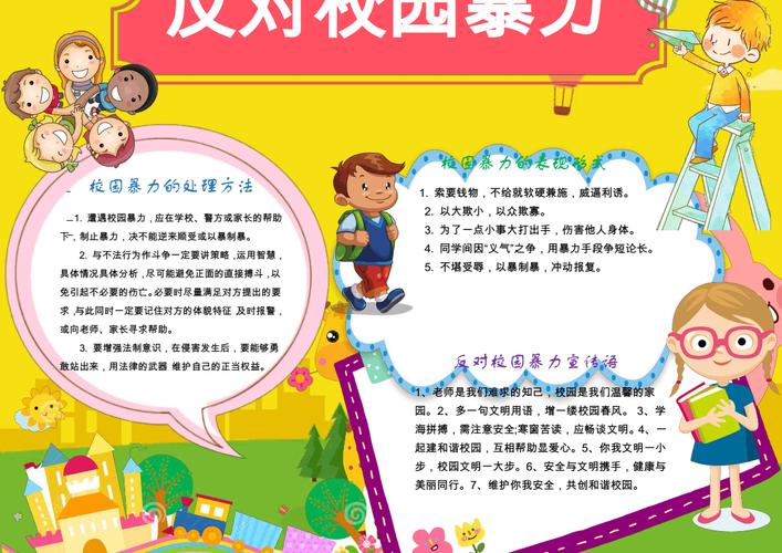 反对校园暴力欺凌和谐手抄报word模版.pdf