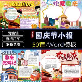 十月一祖国生日国庆节小报模板手抄报中小学生模版素材word a3a4