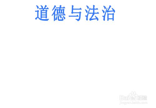 道德与法治手抄报简单又漂亮