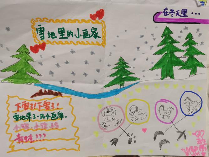 雪地里的小画家--友谊大街小学一三班手抄报