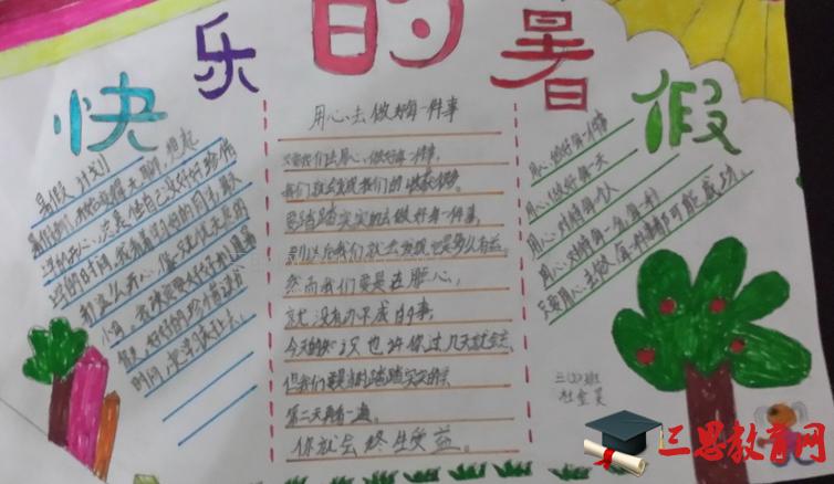 2022年快乐暑假小学生手抄报内容资料