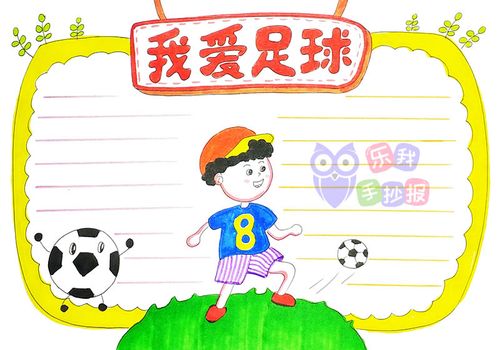 小学生我爱足球手抄报简单漂亮怎么画