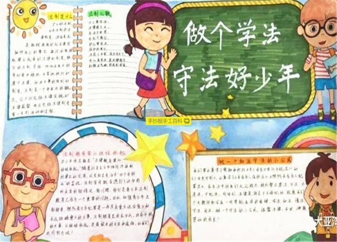 用法学法守法手抄报小学法制手抄报