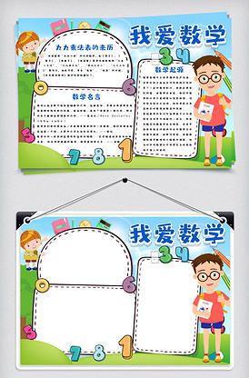 数学小报手抄报word模版版权可商用