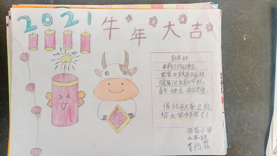 2021春节快乐专刊田店小学二年级学生手抄报展