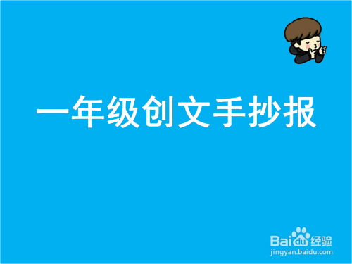 一年级创文手抄报简单又好