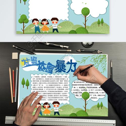 杜绝校园暴力手抄报