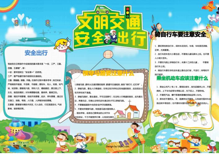 交通安全文明出行中小学生安全手抄报免费下载.pdf 1页