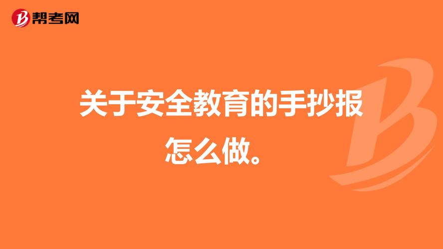 关于安全教育的手抄报怎么做.