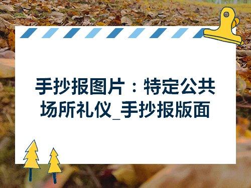 手抄报图片特定公共场所礼仪手抄报版面