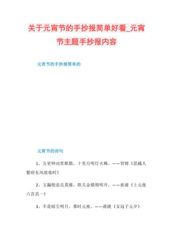 关于元宵节的手抄报简单好看元宵节主题手抄报内容