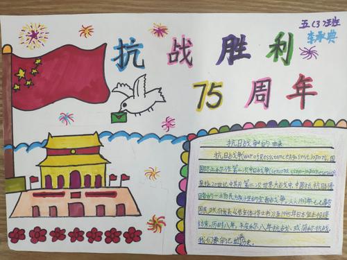 纪念抗战胜利75周年手抄报评比活动毓秀路小学文兴校区五3