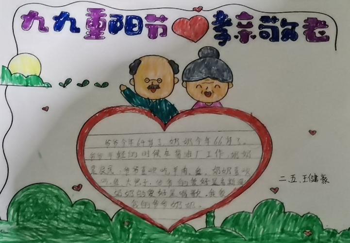 莒县四小 乐真教育 感恩重阳 老幼同乐二年级四班手抄报展