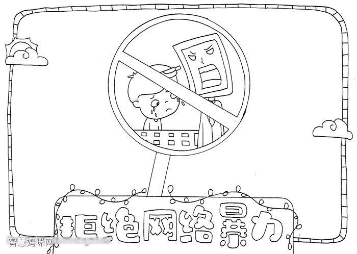 怎么画拒绝网络暴力的手抄报