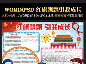 红旗飘飘引我成长电子小报红领巾爱国手抄报图片素材worddoc模板下