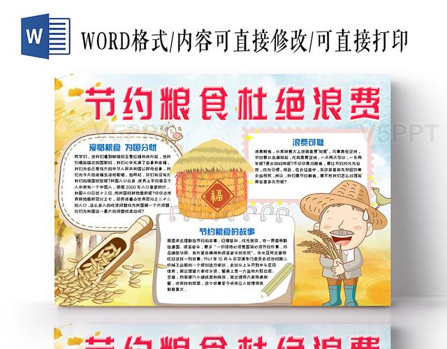 杜绝浪费手抄报word模板免费下载当前作品类型是该作品卡通风格设计