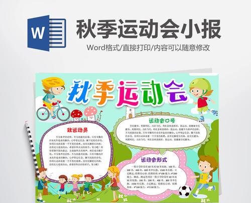 运动小报秋季运动会手抄报word模版