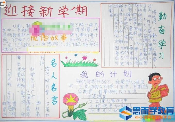 新学期生活又翻开了崭新的一页那么小学生开学手抄报应该