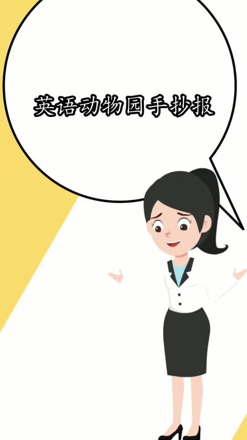 英语动物园手抄报你明白了吗