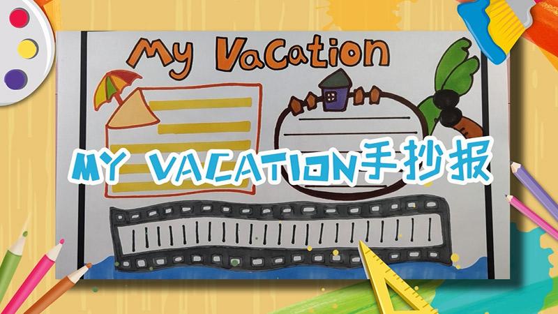 myvacation手抄报myvacation手抄报内容