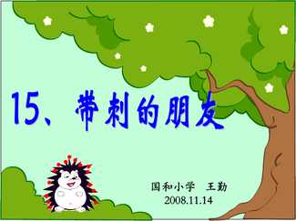 手抄报精品19年部编本人教版小学三年级语文上册23 带刺的朋友4