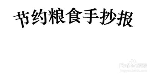 节约粮食手抄报简单又漂亮三年级