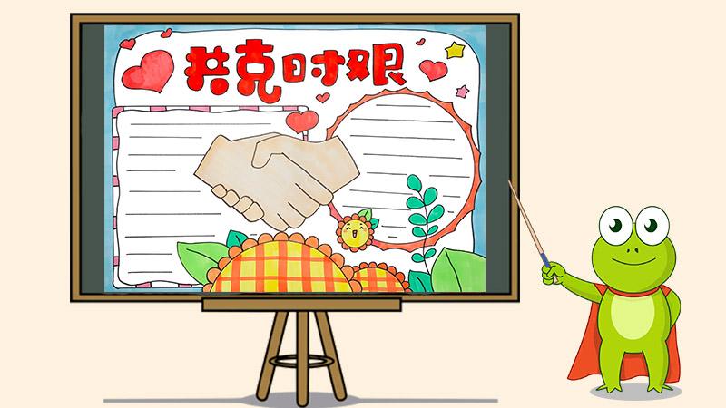 共克时艰手抄报小学生