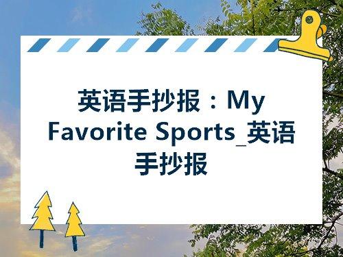 英语手抄报myfavoritesports英语手抄报