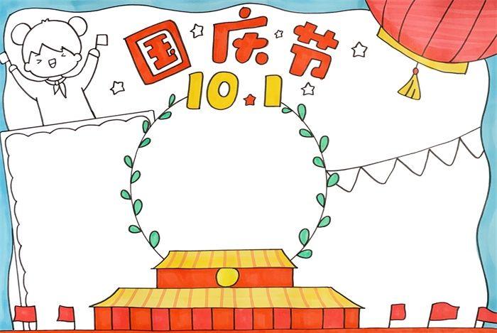 10月1日国庆节手抄报