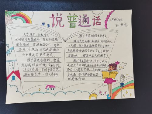 杏园小学 二五中队 推广普通话手抄报