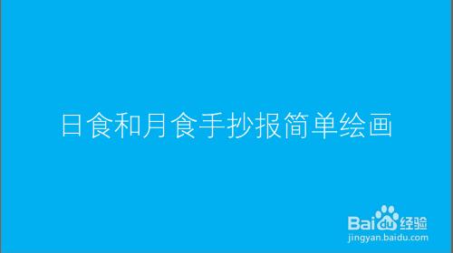 日食和月食手抄报简单绘画