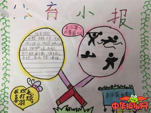 小学一年级体育运动手抄报小学一年级手抄报